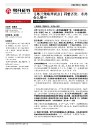 【粤开策略周观点】四箭齐发，布局金九银十