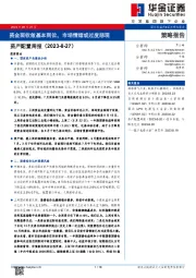 资产配置周报：资金面收敛基本到位，市场情绪或过度悲观