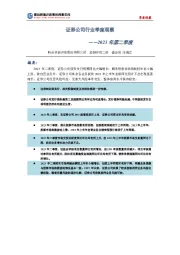 2023年第二季度：证券公司行业季度观察