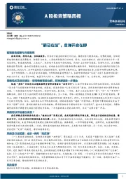 A股投资策略周报：“箭已在弦”，反弹开启在即