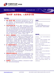 “组合拳”逐步落地，A股布局可期