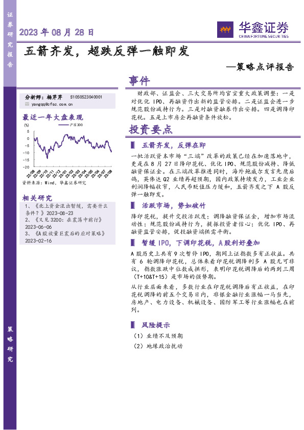 策略点评报告：五箭齐发，超跌反弹一触即发
