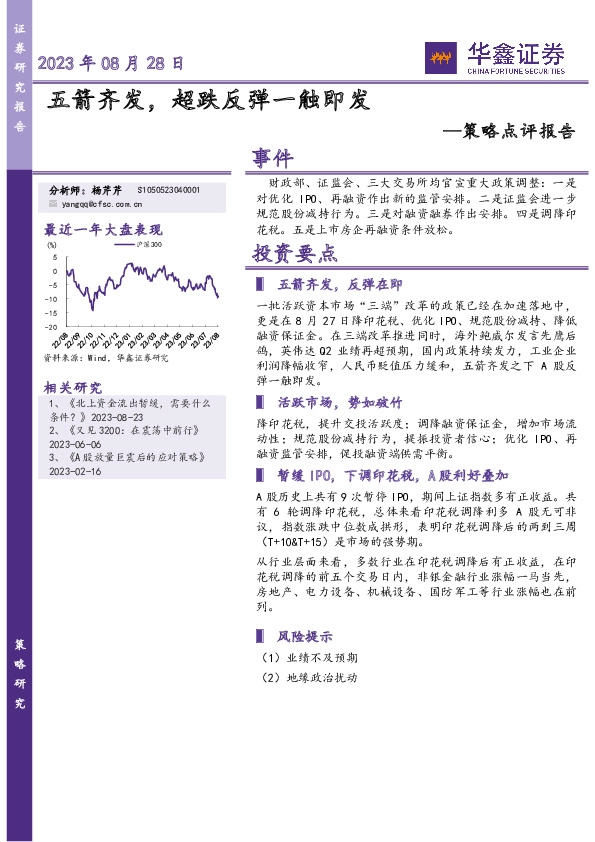 策略点评报告：五箭齐发，超跌反弹一触即发