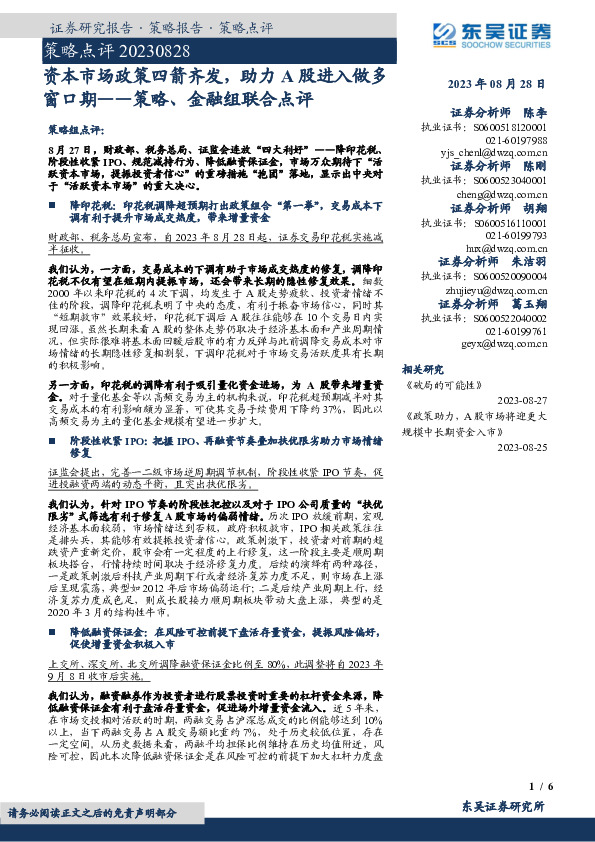 策略、金融组联合点评：资本市场政策四箭齐发，助力A股进入做多窗口期