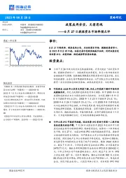 8月27日提振资本市场举措点评:政策底再夯实,无需悲观