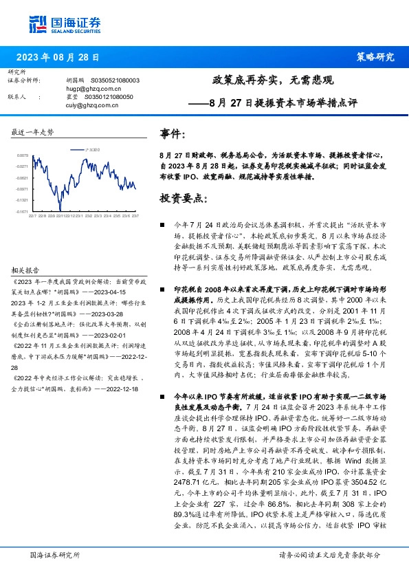 8月27日提振资本市场举措点评：政策底再夯实，无需悲观