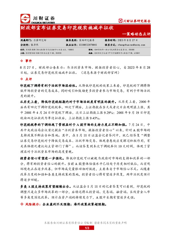 策略动态点评：财政部宣布证券交易印花税实施减半征收