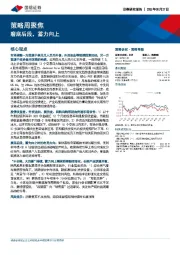 策略周聚焦：磨底后段，蓄力向上