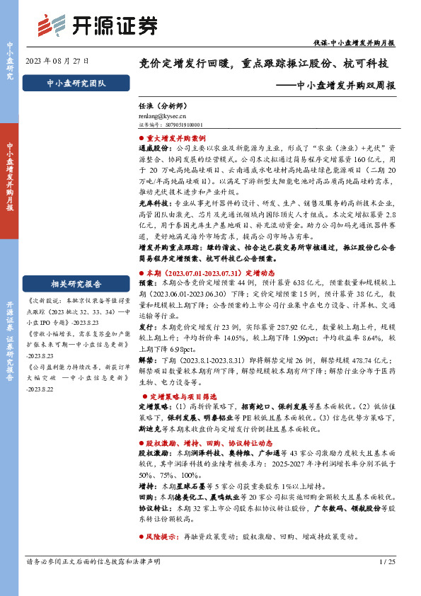 中小盘增发并购双周报：竞价定增发行回暖，重点跟踪振江股份、杭可科技
