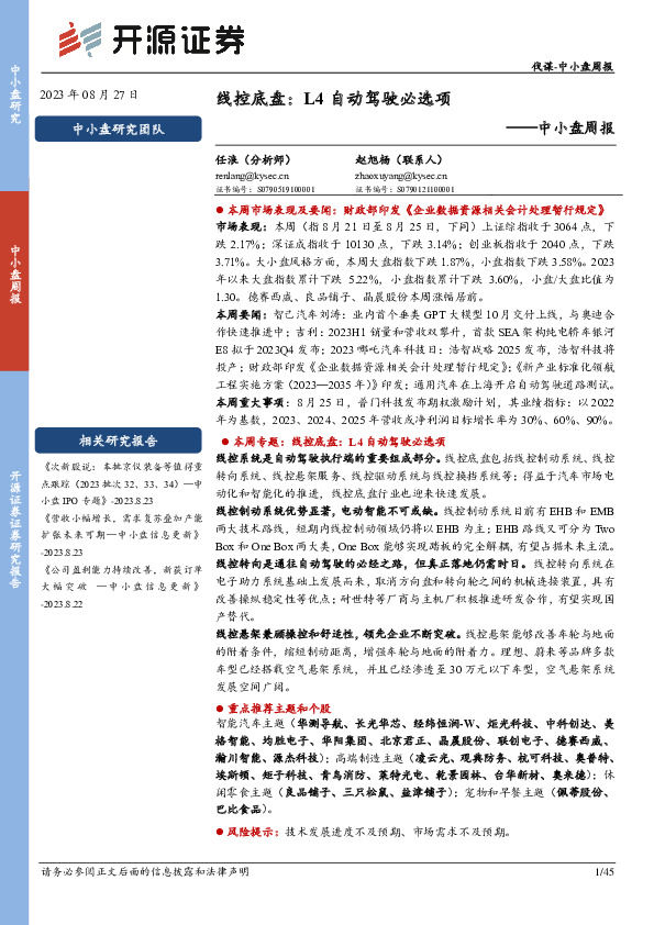 中小盘周报：线控底盘：L4自动驾驶必选项