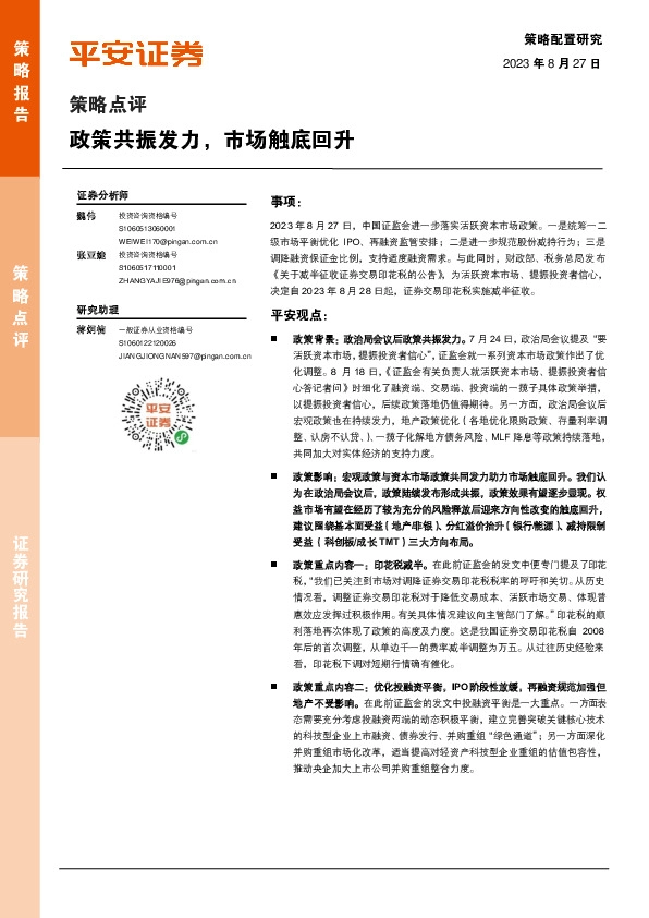 策略点评：政策共振发力，市场触底回升