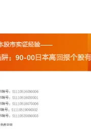【天风策略】日本股市实证经验-警惕高股息陷阱：90-00日本高回报个股有哪些特征？