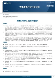 主要消费产业行业研究：底部区间震荡，配置价值提升