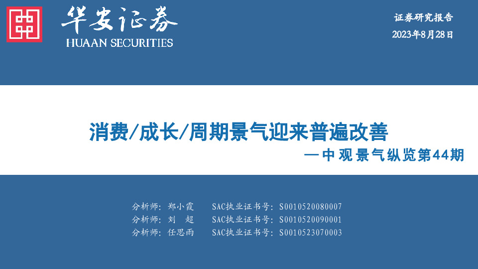 中观景气纵览第44期：消费/成长/周期景气迎来普遍改善