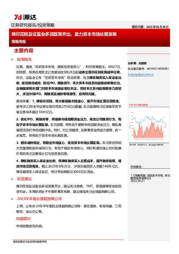 策略周报：降印花税及证监会多项政策齐出，助力资本市场长期发展