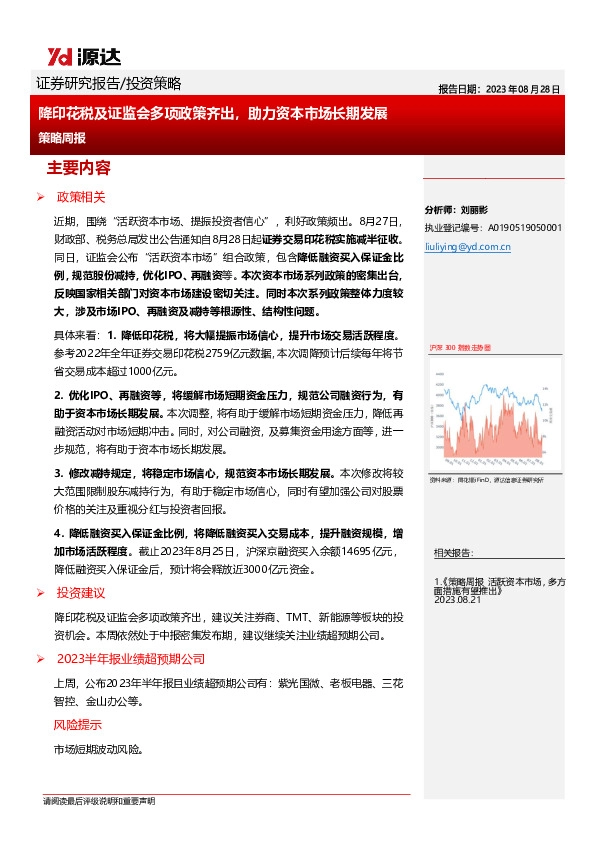 策略周报：降印花税及证监会多项政策齐出，助力资本市场长期发展