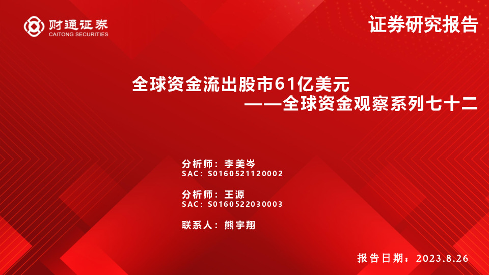 全球资金观察系列七十二：全球资金流出股市61亿美元