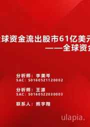 全球资金观察系列七十二：全球资金流出股市61亿美元