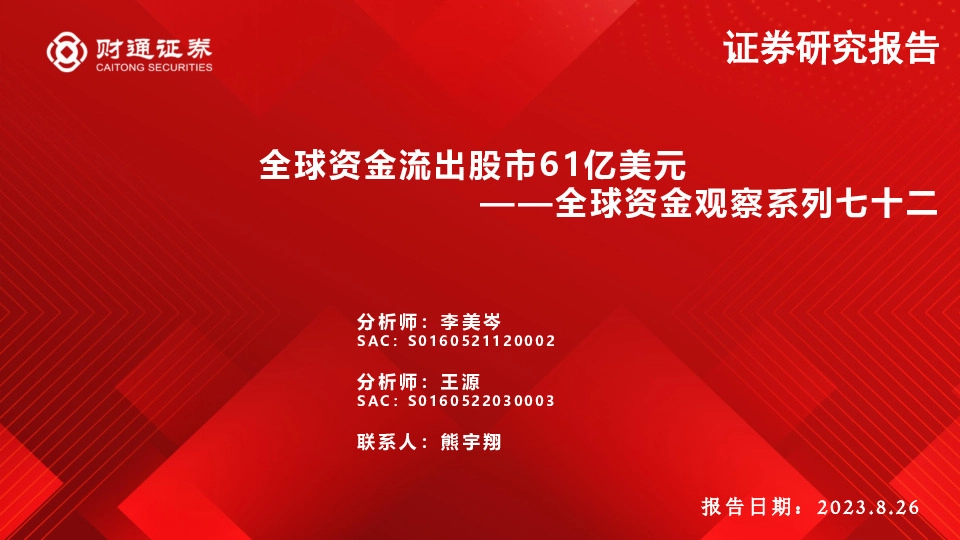 全球资金观察系列七十二：全球资金流出股市61亿美元