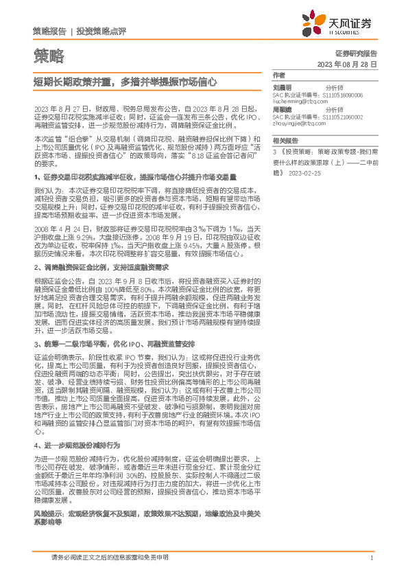 策略：短期长期政策并重，多措并举提振市场信心