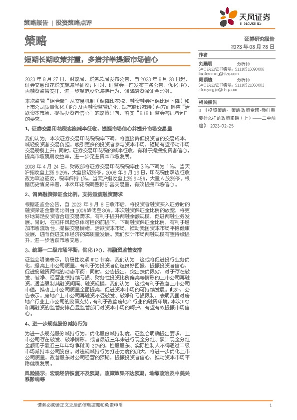 策略：短期长期政策并重，多措并举提振市场信心