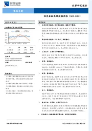 策略专题：经济金融高频数据周报