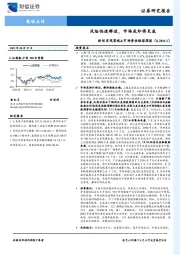 宏观策略&市场资金跟踪周报：风险快速释放，市场或即将见底
