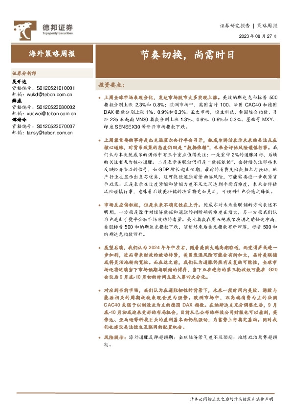 海外策略周报：节奏切换，尚需时日