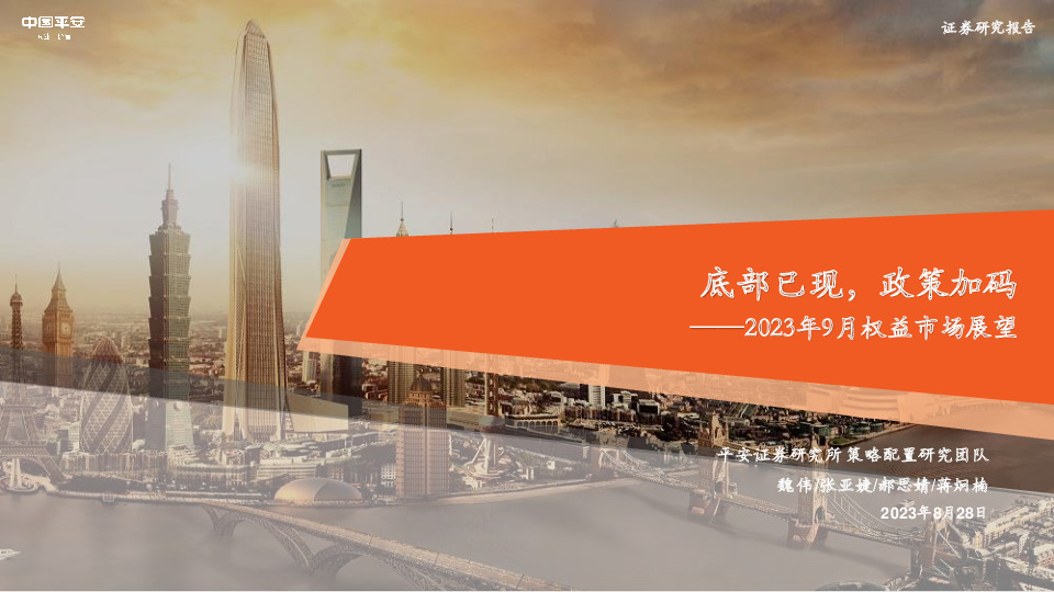 2023年9月权益市场展望：底部已现，政策加码