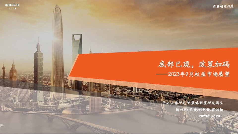 2023年9月权益市场展望：底部已现，政策加码