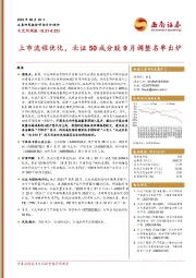 北交所周报：上市流程优化，北证50成分股9月调整名单出炉