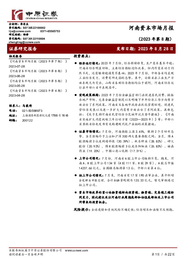 河南资本市场月报（2023年第8期）