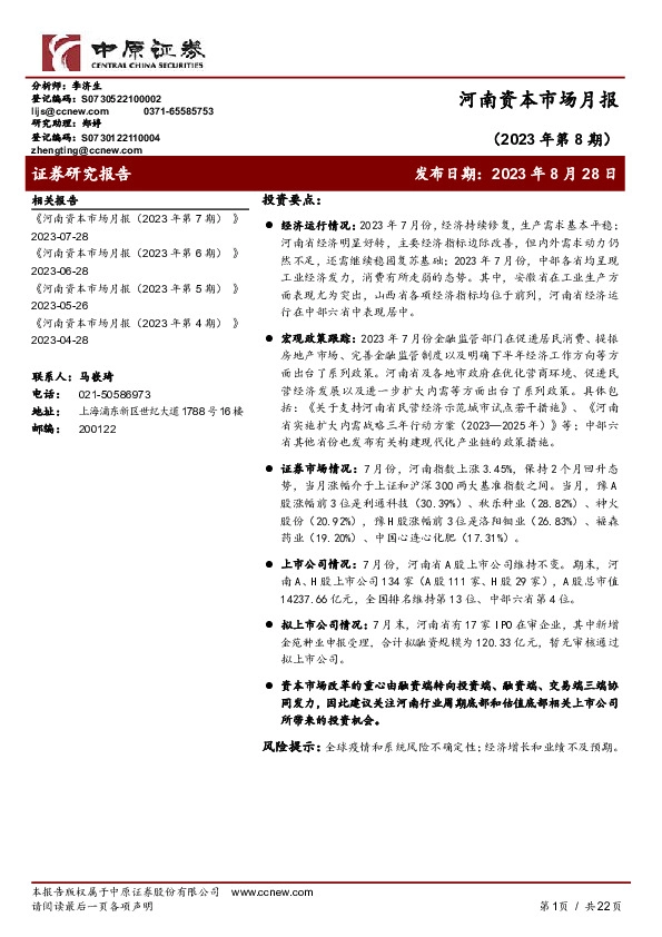 河南资本市场月报（2023年第8期）
