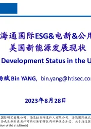 ESG&电新&公用行业：美国新能源发展现状