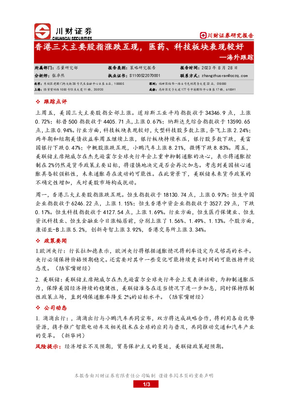 海外跟踪：香港三大主要股指涨跌互现，医药、科技板块表现较好