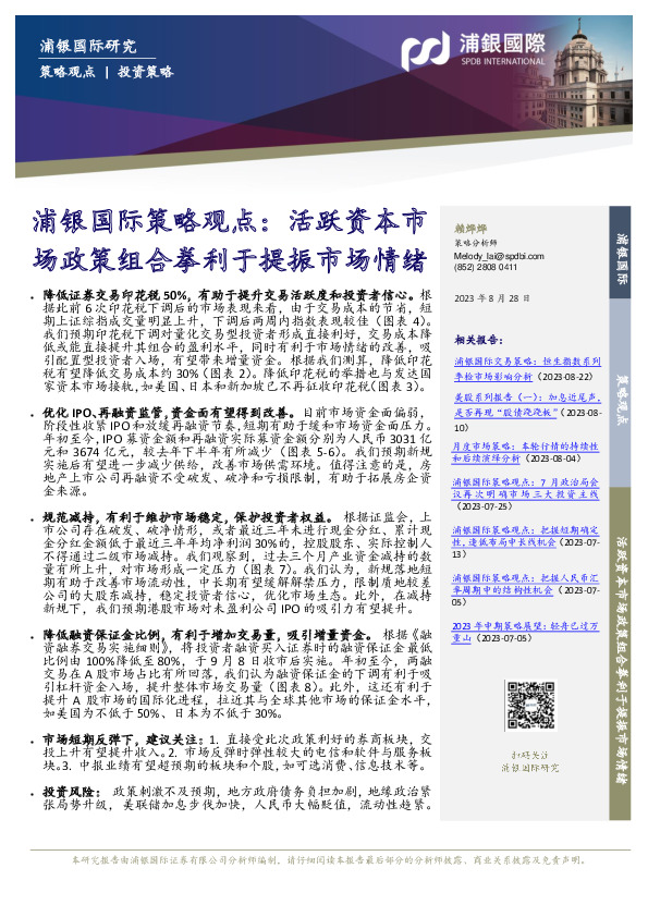 浦银国际策略观点：活跃资本市场政策组合拳利于提振市场情绪