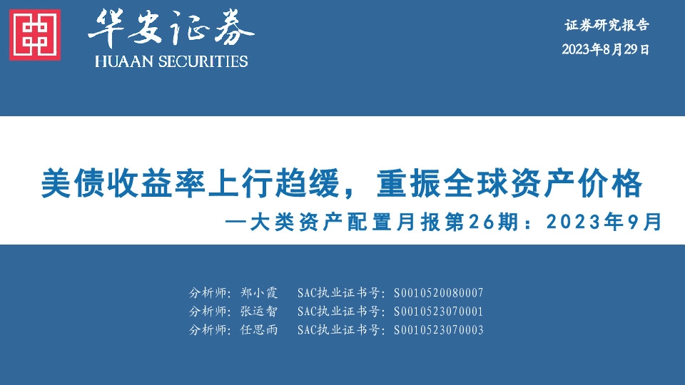 大类资产配置月报第26期：2023年9月：美债收益率上行趋缓，重振全球资产价格