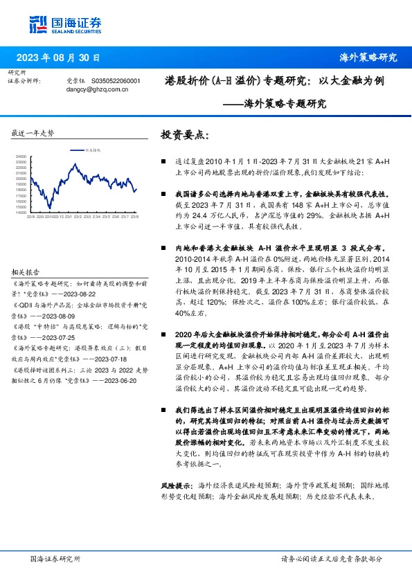 港股折价（A-H溢价）专题研究：以大金融为例