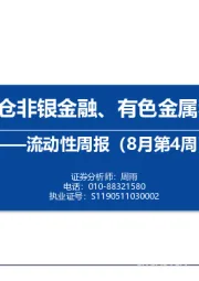 流动性周报（8月第4周）：内外资减仓非银金融、有色金属和电力设备