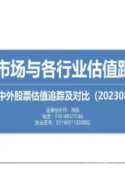 中外股票估值追踪及对比：全市场与各行业估值跟踪