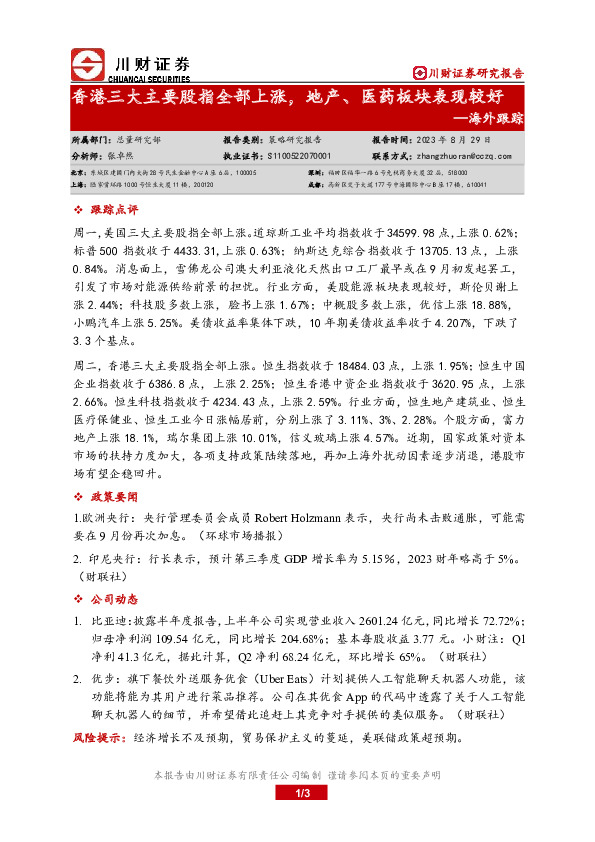 海外跟踪：香港三大主要股指全部上涨，地产、医药板块表现较好