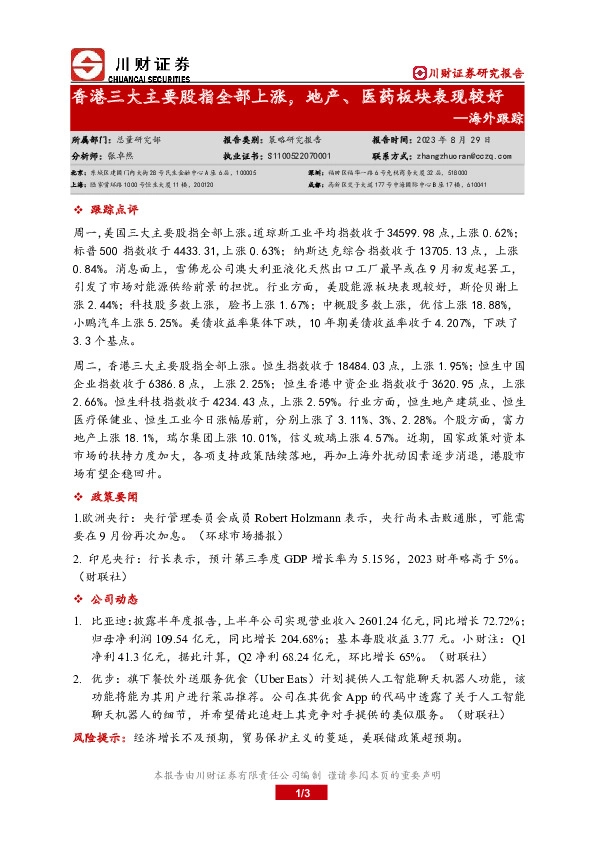 海外跟踪：香港三大主要股指全部上涨，地产、医药板块表现较好