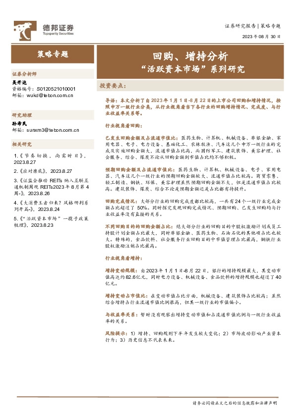“活跃资本市场”系列研究：回购、增持分析