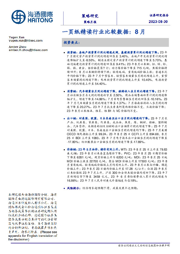 一页纸精读行业比较数据：8月