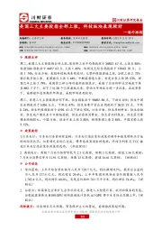 海外跟踪：美国三大主要股指全部上涨，科技板块表现较好