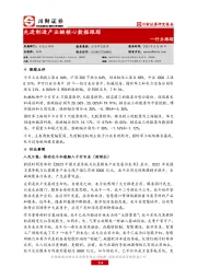 行业跟踪：先进制造产业链核心数据跟踪