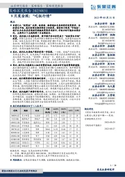 策略深度报告:9月度金股:“吃饭行情”