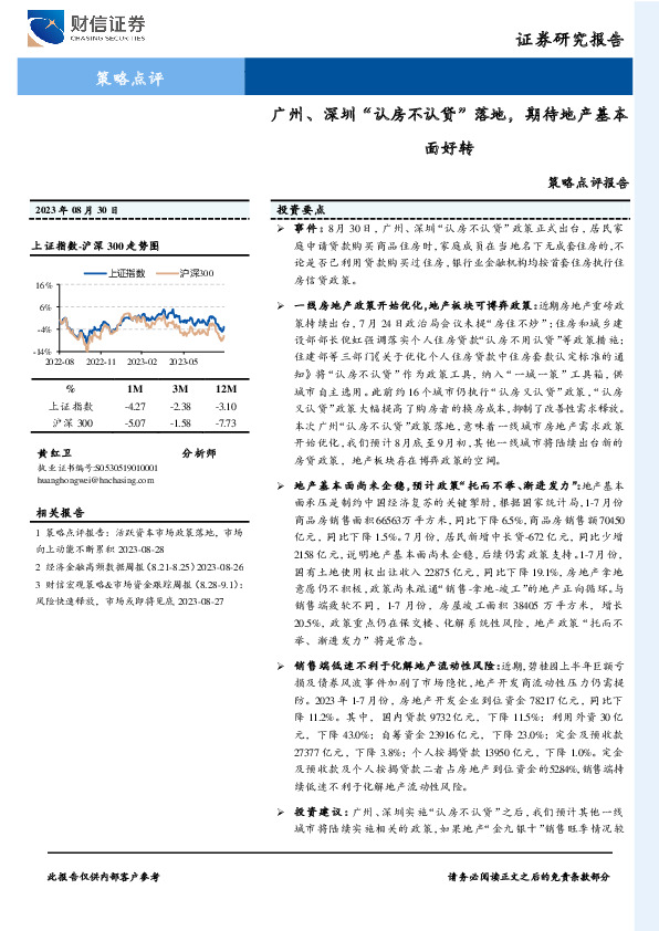 策略点评报告：广州、深圳“认房不认贷”落地，期待地产基本面好转