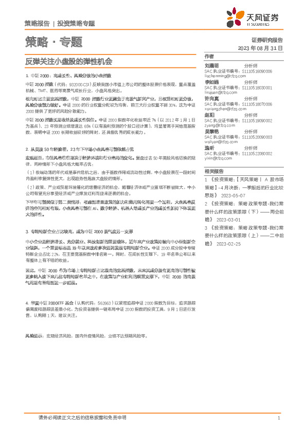 策略·专题：反弹关注小盘股的弹性机会