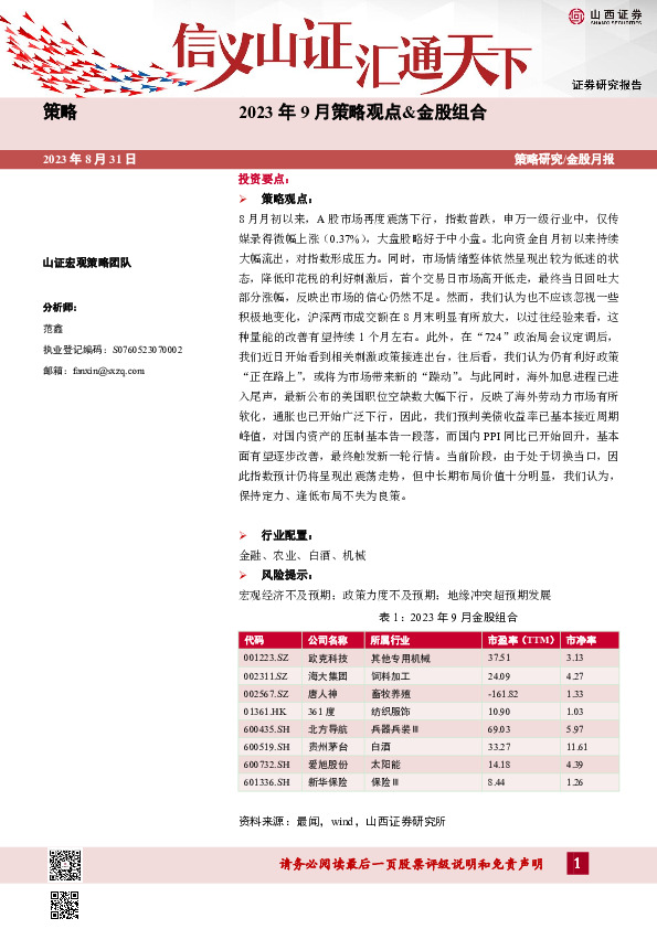 2023年9月策略观点&金股组合